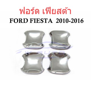 (4ประตู) ถาดรองมือเปิดประตู โครเมี่ยม ฟอร์ด เฟียสต้า 2010 2011 2012 2013 - 2016 FORD FIESTA ถ้วยมือเปิด เบ้ารองมือเปิด