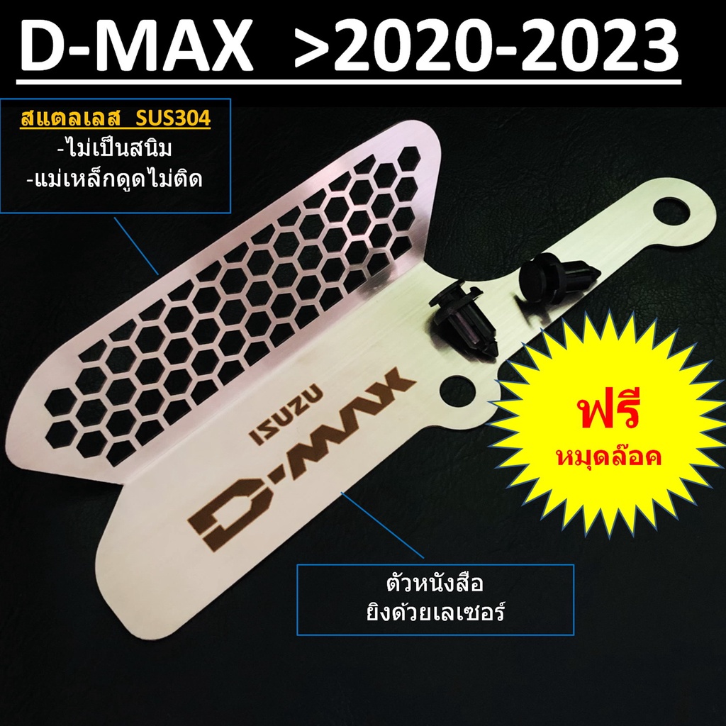กันหนู ISUZU D-MAX กัดกรองอากาศ กันเศษใบไม้ กันแมลง กันหนูอีซูซุ ดีแม็ก DMAX 2020 21 22 2023> ของแต่