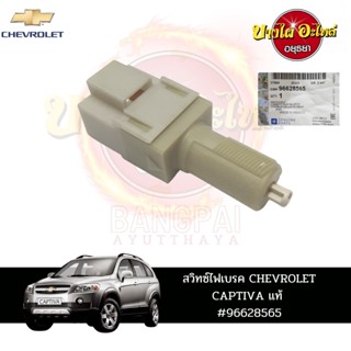 สวิตช์ไฟเบรกสำหรับ CHEVROLET CAPTIVA (แคปติว่า) ปี 2007-2011 ของแท้ศูนย์ [96628565]