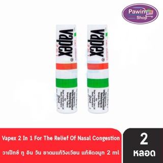 VAPEX 2-IN-1 วาเป๊กซ์ ทู อิน วัน ยาดมบรรเทาอาการวิงเวียน คัดจมูก ขนาด 2 มล. [2 ชิ้น]