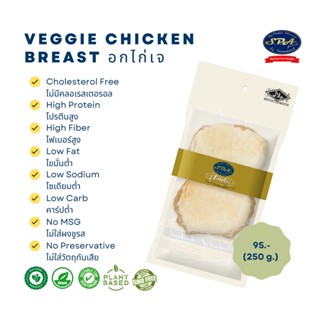 อกไก่สปาฟู้ดส์ (Veggie Chicken Breast) 250 g.