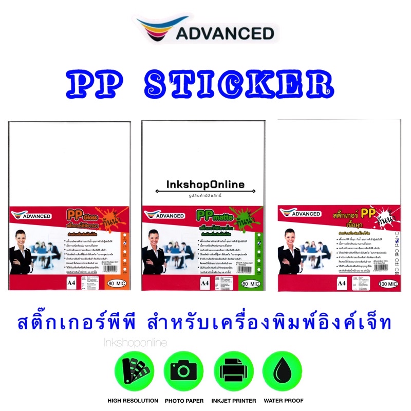 สติกเกอร์ PP Inkjet กันน้ำอย่างดี แช่น้ำ แช่ตู้เย็นได้ A4 เนื้อพลาสติก ฉีกไม่ขาด PP เนื้อเงา เนื้อด้