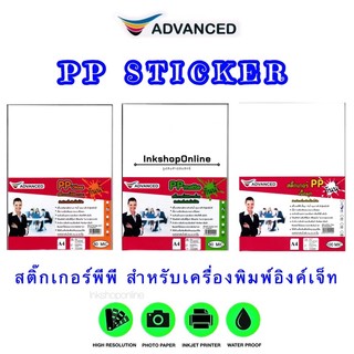 สติกเกอร์ PP Inkjet กันน้ำอย่างดี แช่น้ำ แช่ตู้เย็นได้ A4 เนื้อพลาสติก ฉีกไม่ขาด PP เนื้อเงา เนื้อด้าน เนื้อมุก a4