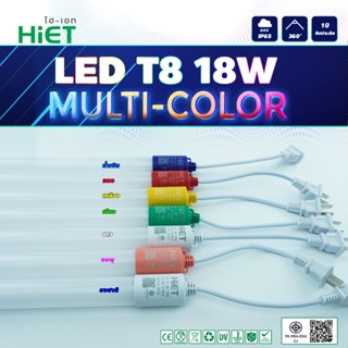 HIET LED T8 MULTI-COLOR  หลอด ไฟกันน้ำ 18W 1.2M มี 7สี สีเขียว เหลือง แดง ขาว ชมพู น้ำเงิน ธงชาติ (แพ็ค30หลอด)