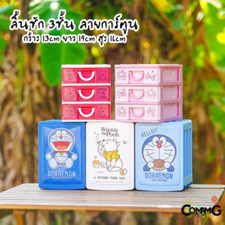 กล่องลิ้นชัก 3ชั้น กล่องลิ้นชัก เก๊ะลิ้นชัก ลายการ์ตูนลิขสิทธิ์แท้ ขนาด13*19*16CM