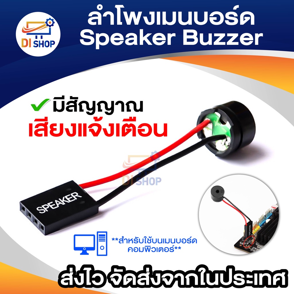 ลำโพงเมนบอร์ด Speaker Buzzer ลำโพงภายในเสียงเตือนของเมนบอร์ด เส้นลำโพง ใช้สำหรับต่อบนเมนบอร์ด ให้มีเสียงดัง คอมพิวเตอร์