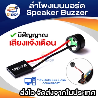 ลำโพงเมนบอร์ด Speaker Buzzer ลำโพงภายในเสียงเตือนของเมนบอร์ด เส้นลำโพง ใช้สำหรับต่อบนเมนบอร์ด ให้มีเสียงดัง คอมพิวเตอร์
