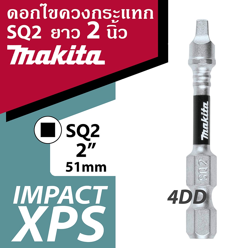 ดอกไขควงกระแทก Makita Impact XPS Square 2 (SQ2) ยาว 2" (51mm) ใช้กับสกรูหัวสี่เหลี่ยม แบ่งขาย 1 ชิ้น
