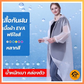 เสื้อกันฝน เสื้อกันฝนผู้ใหญ่/เด็ก EVA แขนจั้ม มีหมวก คุณภาพดี มีหลายสี Rain coat ชุดกันฝน