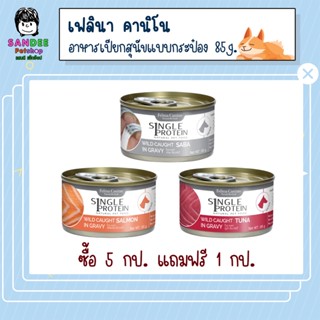 Felina Canino Single Protein อาหารเปียกสุนัขแบบกระป๋อง 85 กรัม