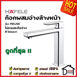 HAFELE ก๊อกผสมอ่างล้างหน้า รุ่น MEUSE สี โครมเงา 589.22.601 ก๊อก อ่างล้างหน้า เฮเฟเล่ ของแท้ 100%