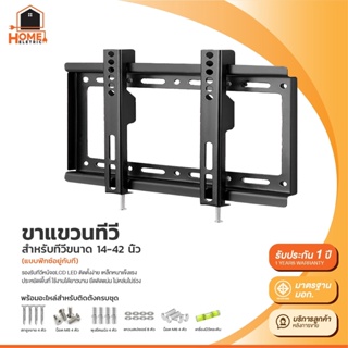 ขาแขวนทีวี ทีวีติดผนัง แบบฟิกซ์ สำหรับทีวี ขนาด 14-42 นิ้ว LCD,LED เหล็กหนา แข็งแรง อุปกรณ์ครบ พร้อมติดตั้ง