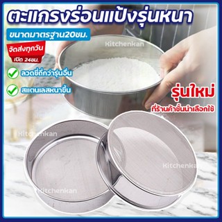 💥ส่งทุกวัน💥ที่ร่อนแป้ง สแตนเลสแท้ Kitchenkan ตะแกรงร่อนแป้ง กระชอนร่อนแป้ง ที่ร่อนแป้งมือบีบ อุปกรณ์เบเกอรี่ ที่ร่อนน้ำต