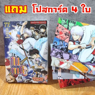 GINTAMA กินทามะ 77 จบ แถม โปสการ์ด 4 ใบ