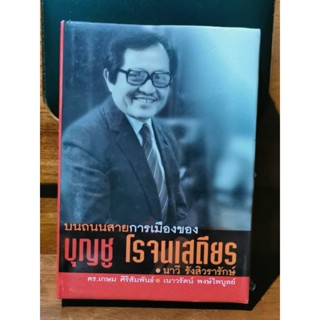 บนถนนสายการเมืองของ บุญชู โรจนเสถียร / นาวี รังสิวรารักษ์ / หนังสือใหม่ในซีล / ราคาเต็ม 500 บาท