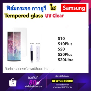 UV ใส ฟิล์มกระจก กาวยูวี For Samsung S10 S10Plus S20 S20Plus S20Ultra Tempered glass UV Clear