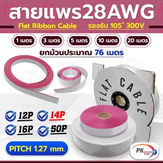 สายแพ 14 เส้น สีเทา 10-20เมตร