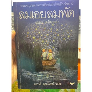 หนังสือ ลมเอยลมพัด เฮเลน เคร้สเวลล์