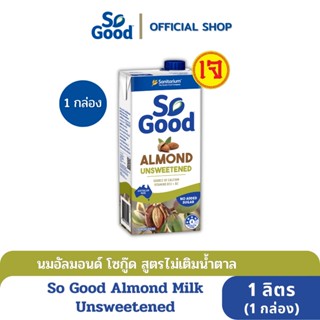 So Good นมอัลมอนด์ สูตรไม่เติมน้ำตาล Almond Milk Unsweetened 1 ลิตร (1 กล่อง) [BBF:1Mar24]