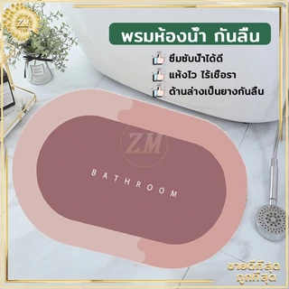 พรมเช็ดเท้า ผ้าเช็ดเท้า ไม่เก็บฝุ่น เท้าแห้งเร็ว กันลื่น ดูดความชื้น ขอบมนรี เนื้อนิ่ม ดูดซับน้ำได้ดี มี 3 สีให้เลือก