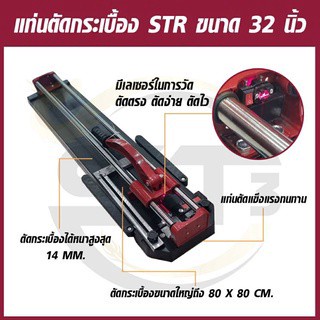 STR แท่นตัดกระเบื้อง 32 นิ้ว รางเลื่อนแกนคู่เป็นระบบลูกปืนมีเลเซอร์ ลื่นมาก ตัดกระเบื้องแผ่นใหญ่ได้ถึง 80 cm