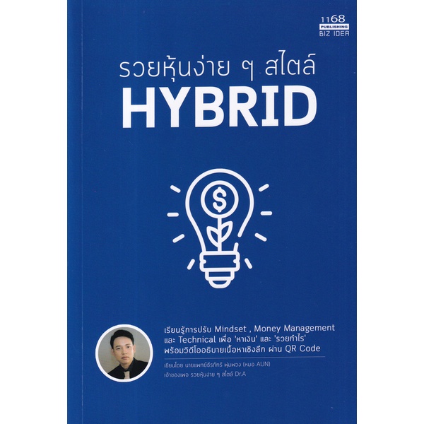 Se-ed (ซีเอ็ด) : หนังสือ รวยหุ้นง่าย ๆ สไตล์ Hybrid