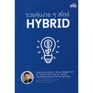 Se-ed (ซีเอ็ด) : หนังสือ รวยหุ้นง่าย ๆ สไตล์ Hybrid