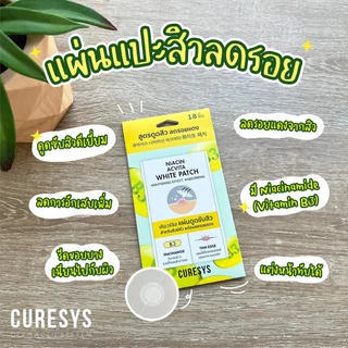 [3 แผ่น] แผ่นดูดสิว CURESYS Niacin Acvita White Patch เคียวร์ชิส ไนอาซิน [18 ชิ้น]