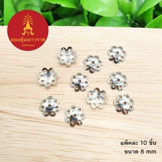 ฝาครอบลายดอกไม้โปร่ง ขนาด 8 มิล สีนิเกิล แพ็คละ 10 ชิ้น อุปกรณ์ diy