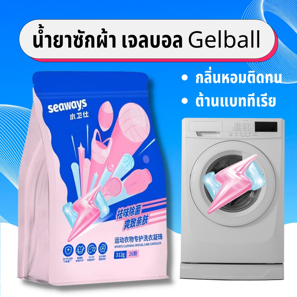 Seaways ผลิตภัณฑ์ซักผ้า ที่ผสมน้ำยาซักผ้า น้ำยาปรับผ้านุ่ม ในก้อนเดียว