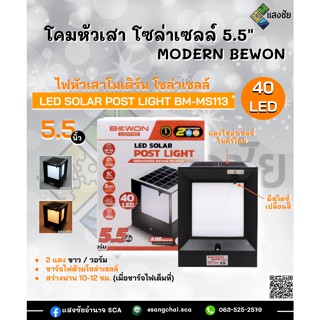 โคมหัวเสา โซล่าเซลล์  MODERN BEWON