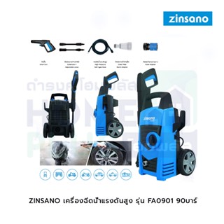 ZINSANO เครื่องฉีดน้ำแรงดันสูง รุ่น FA0901 90บาร์