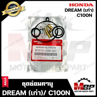 ชุดซ่อมคาบู สำหรับ HONDA DREAM(เก่า)/ C100N - ฮอนด้า ดรีม(เก่า) (PART: 61601-GN5-901) สินค้าคุณภาพโรงงานเกรดเอ มาตรฐานสา