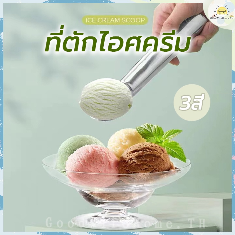 โค้ดส่งฟรี ที่ตักไอศครีม วัสดุอลูมิเนียมอัลลอย ที่ตักไอติม อุปกรณ์ตักไอศครีม