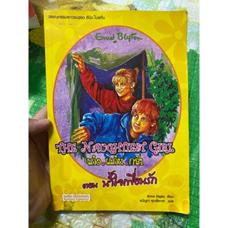 หนังสือ The naughtiest girl เก่ง แก่น กล้า ตอนน้ำใจเพื่อนรัก