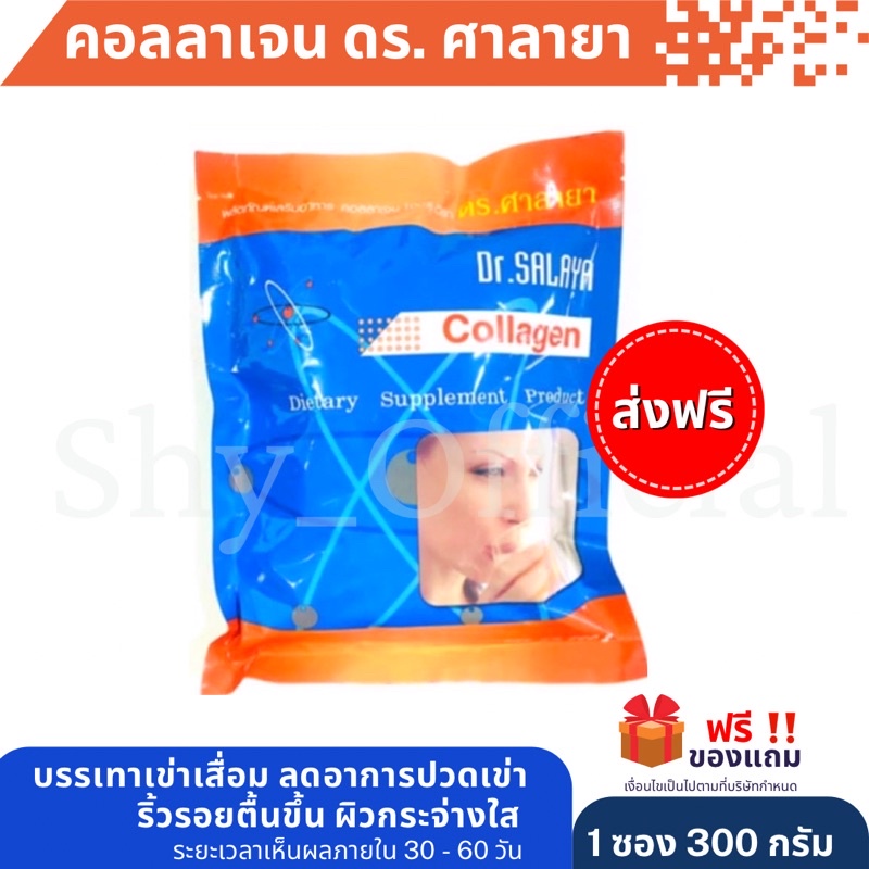 🎉Big SALE 🌈[ ส่งฟรี ] [300 กรัม] คอลลาเจน ดร.ศาลายา ขนาด แท้💯Collagen Dr.salaya