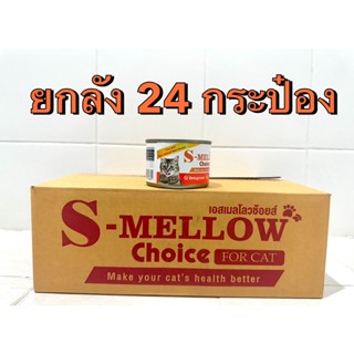 S-Mellow Choice Cat (160g) ยกลัง 24 กระป๋อง (หมดอายุ 12/2023)