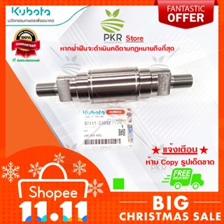 เพลา อะไหล่แท้คูโบต้า รุ่น DC-105X (5T111-23853)