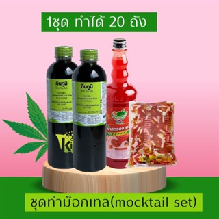 ชุดทำเครื่องดื่มอารมณ์ดี กินกูมิม๊อกเทล(mocktail set)แถมสติ๊กเกอร์