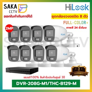 Hilook Set8ตัว กล้องภาพสี 24ชั่วโมง รุ่น THC-B129-M/DVR-208G-M1