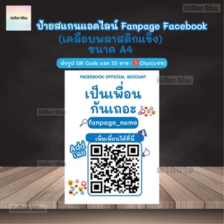 ป้ายสแกน Facebook ป้ายสแกนเฟสบุ๊ค (เคลือบพลาสติก) ดีไซน์สวยงาม (ส่งรูปQR Code ทางShopee Chat)