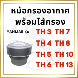 หม้อกรองอากาศ พร้อมไส้กรองอากาศ ยันม่าร์ TH รุ่น TH3 TH4 TH5 TH6 TH7 TH8 TH10 TH13