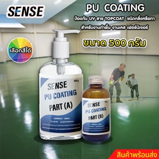 SENSE PU Coating (ป้องกัน UV) สารTop coat ชนิดกลิ้งหรือทา สำหรับงานทำเคส ,ทำเฟอร์นิเจอร์,ทำพื้น ขนาด 500 กรัม พร้อมส่ง++