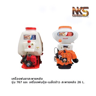 เครื่องพ่นยาสะพายหลัง รุ่น 767 และ เครื่องพ่นปุ๋ย-เมล็ดข้าว สะพายหลัง 26 L.