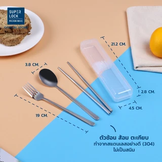 Super Lock ชุดช้อนส้อมและตะเกียบพร้อมกล่องเก็บ วัสดุสแตนเลส พร้อมกล่องเก็บช้อนส้อมพกพา 7005 7006