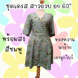 เดรสสาวอวบ ลายดอกไม้สวยหวาน อก 38-58 นิ้วใส่ได้ (ผูกเอวปรับขนาดได้ค่ะ)
