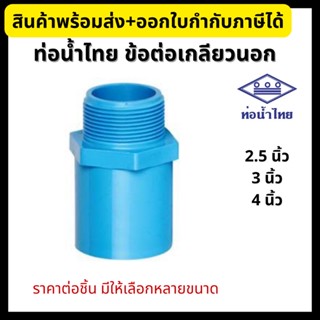 ท่อน้ำไทย ต่อตรงเกลียวนอก PVC ขนาด 2.1/2”, 3”, 4” ข้อต่อพีวีซี