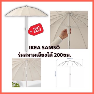 พร้อมส่ง IKEA แท้ SAMSÖ ซัมส์เออ ร่มสนาม, เอียงได้/เบจ, 200 ซม.ปกป้องคุณจากแสงแดดได้ตลอดทั้งวัน