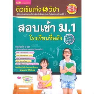 หนังสือ ติวเข้มเก่ง 5 วิชา สอบเข้า ม.1 โรงเรียน สนพ. เอ็มไอเอส,สนพ. หนังสือคู่มือเรียน คู่มือเตรียมสอบ