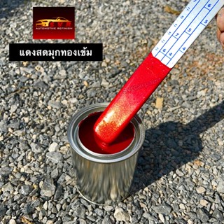 สีพ่นรถยนต์ สีแดงสดเข้มมุกทองไดม่อน  svrcarpaint